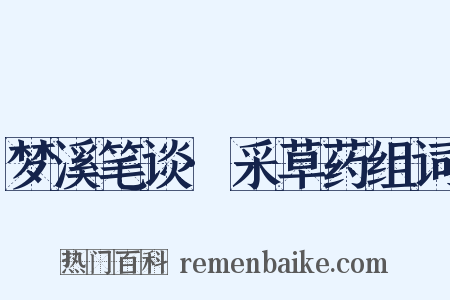 梦溪笔谈·采草药组词是什么意思的图片